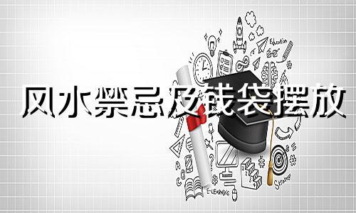 风水禁忌及钱袋摆放 福禄考、油桐树、绿篓的风水禁忌