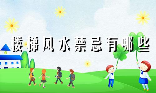 楼梯风水禁忌有哪些 别墅楼梯下门综合风水禁忌