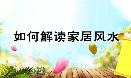 如何解读家居风水 家居风水禁忌全图解 家居装修风水四大禁忌图解