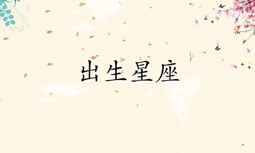 出生星座 土生星座中的五个元素代表什么