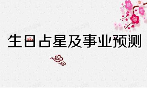 生日占星及事业预测 生日占星卦卦