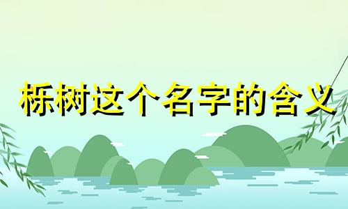 栎树这个名字的含义 为什么栎树这个名字很凶猛？