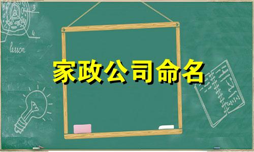 家政公司命名 家政公司命名禁忌