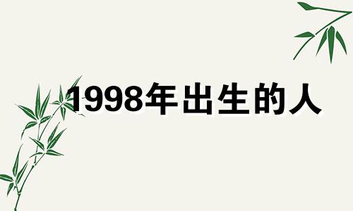 1998年出生的人 1998年出生的人 缺少什么？
