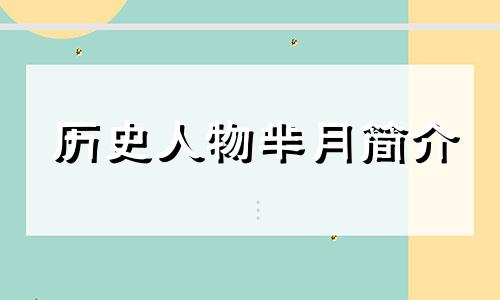 历史人物芈月简介 历史人物芈月的出生年月八字分析