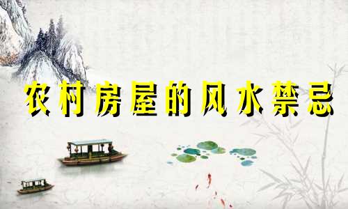 农村房屋的风水禁忌 农村民居附近的风水禁忌