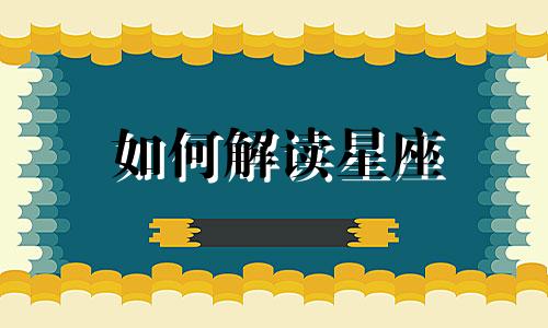 如何解读星座 出生星座和星座