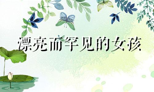 漂亮而罕见的女孩 4 字母名字。四个字母的女孩名字提示。