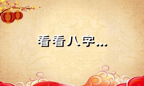 看看八字... 杨开慧的生日八字