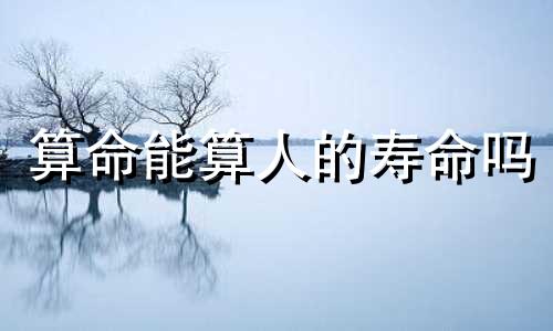 算命能算人的寿命吗 生日和星座决定寿命