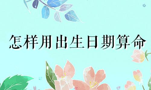 怎样用出生日期算命 推理出生日期的表情可爱