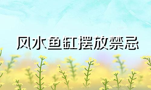 风水鱼缸摆放禁忌 斗鱼鱼缸风水禁忌图鉴集
