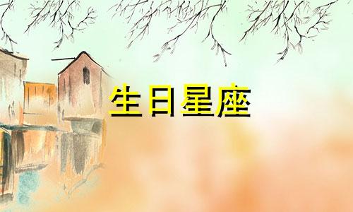 生日星座 01501 如何通过出生日期查看五行和星座