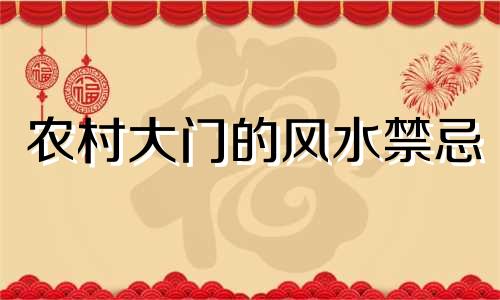 农村大门的风水禁忌 庭院大门朝西北的风水禁忌