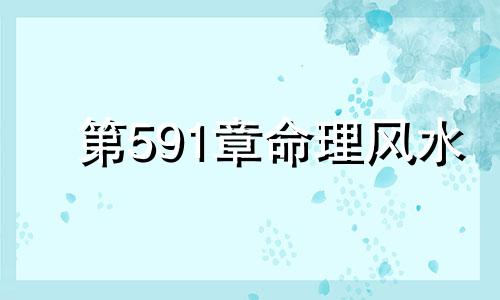 第591章命理风水 如何解读风水