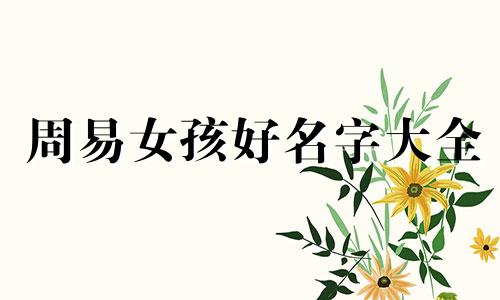 周易女孩好名字大全