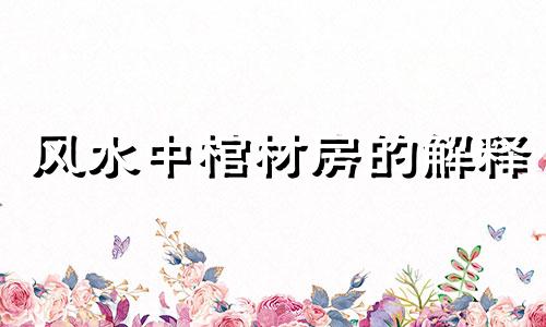 风水中棺材房的解释 棺材房风水禁忌大全图解