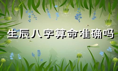 生辰八字算命准确吗 生辰八字算命师