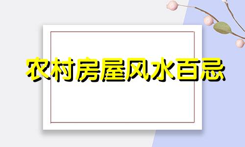 农村房屋风水百忌 农村房屋风水禁忌全图