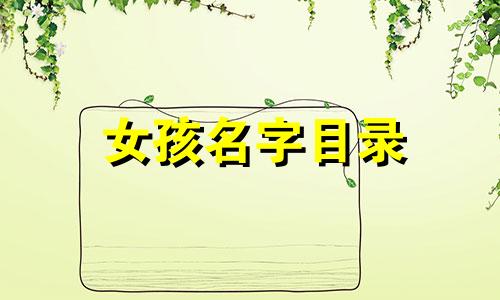 女孩名字目录 200 个给女孩命名的技巧