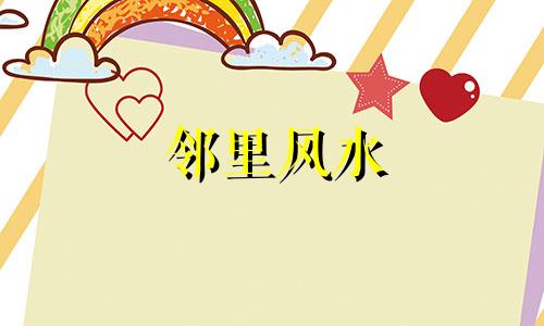 邻里风水 邻里摆摊风水禁忌图解法