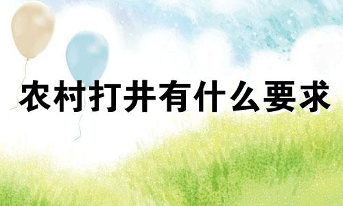 农村打井有什么要求 视频讲解打井风水禁忌