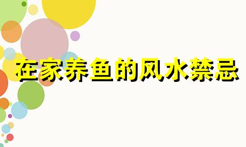 在家养鱼的风水禁忌 室内养鱼的风水禁忌图解