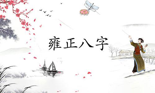 雍正八字 泰国古代皇帝的生日八字