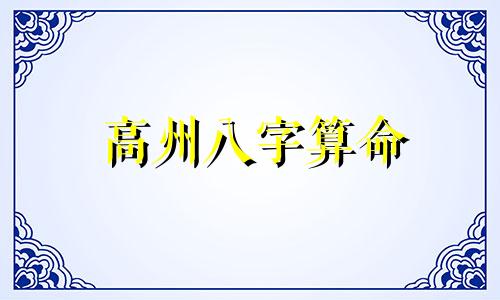 高州八字算命 八字算命值得信赖吗