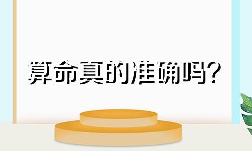 算命真的准确吗？  算命真的准吗？