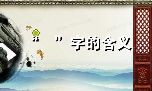 “沚”字的含义 带“沚”字的名字大全