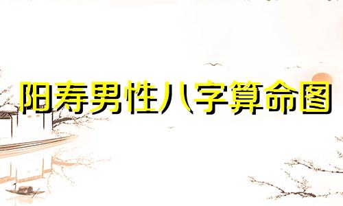 阳寿男性八字算命图 如何计算出生八字算命