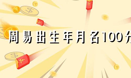 周易出生年月名100分 出生年月名计算评分