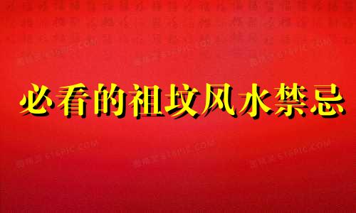 必看的祖坟风水禁忌 墓地、房屋风水禁忌全图解