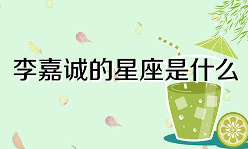 李嘉诚的星座是什么 李嘉诚的生辰八字好吗?