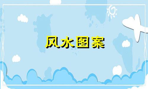 风水图案 毛衣图案的风水禁忌有哪些