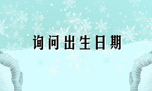 询问出生日期 给出出生日期和出生日期