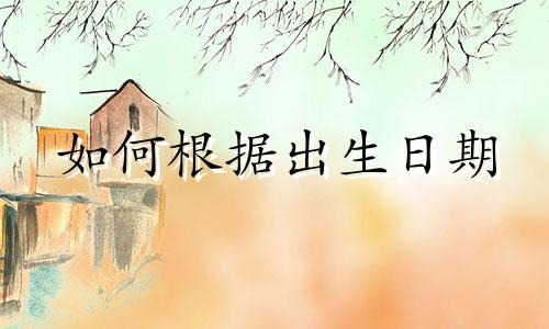 如何根据出生日期 1987 年 7 月 2 日选择乐透号码 根据出生日期选择乐透号码