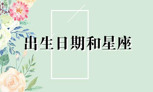 出生日期和星座 山水梦 关于出生日期和星座的计算相关问题，请帮我解答一下