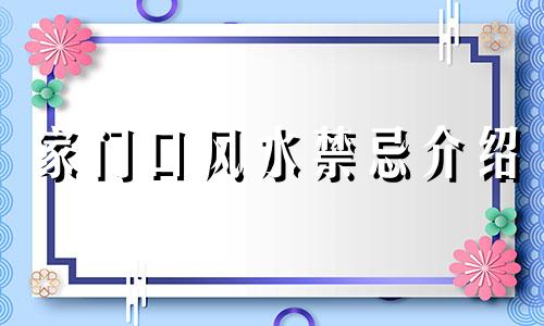 家门口风水禁忌介绍 家门口有哪些风水禁忌