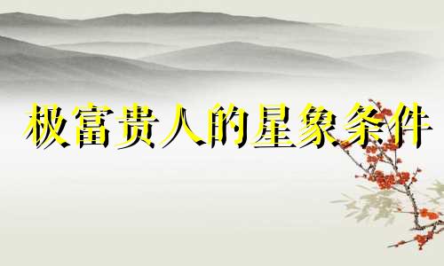极富贵人的星象条件 你的出生日期的星象预示着巨大的财富