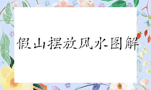 假山摆放风水图解 厂房假山禁忌风水图解大全