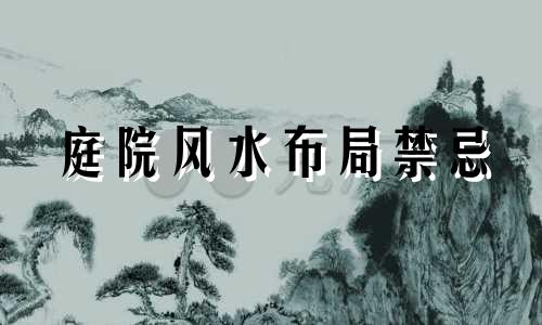 庭院风水布局禁忌 庭院装修风水禁忌