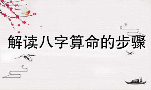 解读八字算命的步骤 生日八字算命图