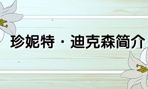 珍妮特·迪克森简介 珍妮特·迪克森的生日和星座
