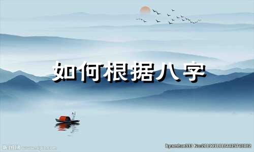 如何根据八字 出生八字推算父母的寿命