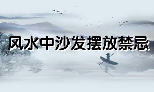 风水中沙发摆放禁忌 风水中沙发摆放禁忌图片集