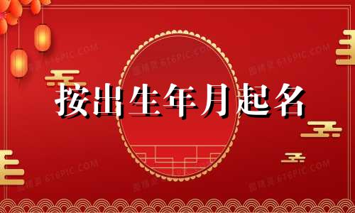 按出生年月起名 薛仁贵出生年月日