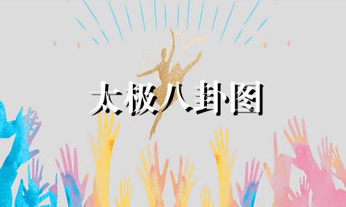 太极八卦图 太极方位与风水禁忌综合图解的意义是什么