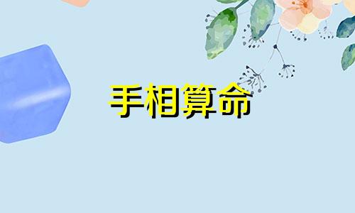 手相算命 了解出生日期和星座手相